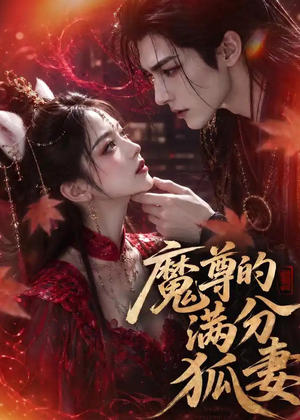 魔尊的满分狐妻(56集) 魔尊的满分狐妻(56集)无需会员轻松看