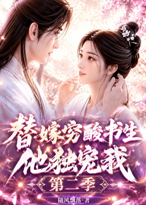 替嫁穷酸书生他独宠我第二季(37集) 替嫁穷酸书生他独宠我第二季(37集)火爆短剧热播中