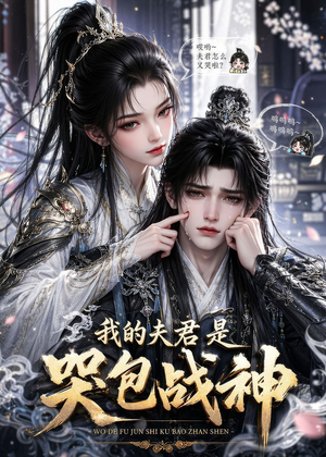 我的夫君是哭包战神(35集) 我的夫君是哭包战神(35集)火热短剧抢先看