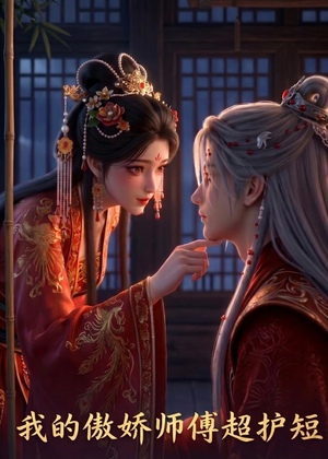 我的傲娇师傅超护短(26集) 我的傲娇师傅超护短(26集)每日短剧追不停