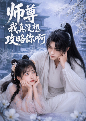 师尊我真没想攻略你啊(40集) 师尊我真没想攻略你啊(40集)这部短剧我爱了