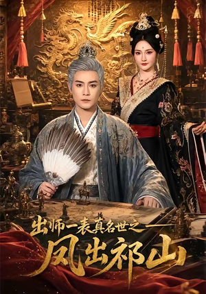 出师一表真名世之凤出祁山(70集) 出师一表真名世之凤出祁山(70集)恋爱短剧分享