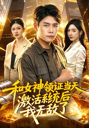 和女神领证当天,激活系统后我无敌了(100集) 和女神领证当天,激活系统后我无敌了(100集)短剧片段分享