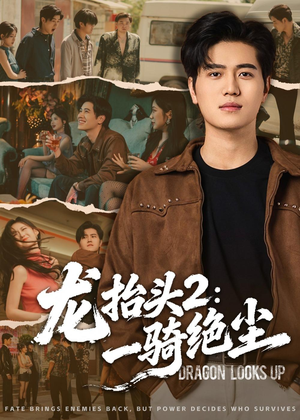 龙抬头2：一骑绝尘（93集）不用花钱看全剧