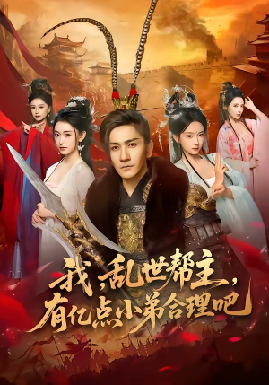 我,乱世帮主,有亿点小弟合理吧(78集) 我,乱世帮主,有亿点小弟合理吧(78集)恋爱短剧分享