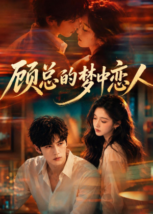 顾总的梦中恋人(83集) 顾总的梦中恋人(83集)最后一集