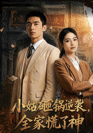 小姑砸锅逆袭,全家慌了神(86集) 小姑砸锅逆袭,全家慌了神(86集)高清画质免费看