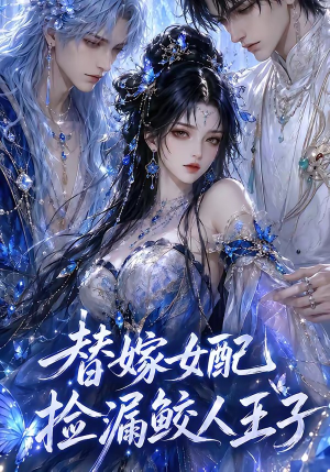 替嫁女配捡漏鲛人王子(60集) 替嫁女配捡漏鲛人王子(60集)第一季