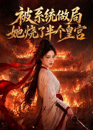 被系统做局,她烧了半个皇宫(40集) 被系统做局,她烧了半个皇宫(40集)短剧在线看