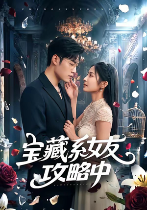 宝藏系女友攻略中(61集) 宝藏系女友攻略中(61集)精彩短剧热播中