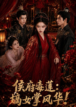 侯府毒莲:嫡女掌风华!(54集) 侯府毒莲:嫡女掌风华!(54集)热门爆款短剧