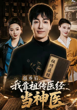 返乡后,我靠祖传医经当神医(82集) 返乡后,我靠祖传医经当神医(82集)一起追短剧