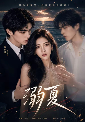 溺夏(21集) 溺夏(21集)好看的国产短剧