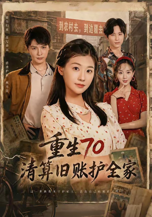 重生70清算旧账护全家(79集) 重生70清算旧账护全家(79集)高分佳作免费看