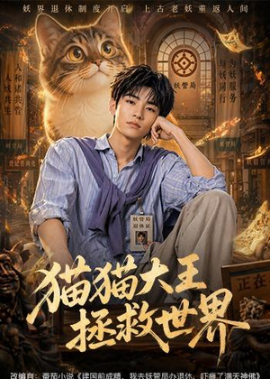 猫猫大王拯救世界(58集) 猫猫大王拯救世界(58集)免费观看完整版