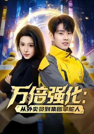 万倍强化:从外卖员到集团掌舵人(80集) 万倍强化:从外卖员到集团掌舵人(80集)最热门短剧来了