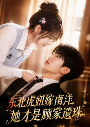 东北虎妞嫁南洋,她才是顾家遗珠(50集) 东北虎妞嫁南洋,她才是顾家遗珠(50集)零花钱看整部剧