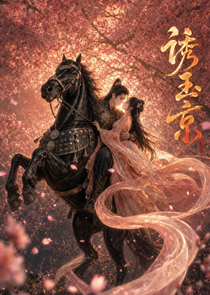 诱玉京（72集）全剧看到大结局