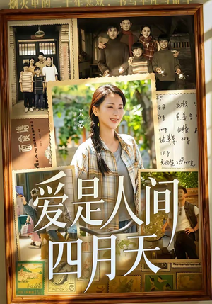 爱是人间四月天（99集）在线看到大结局