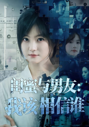 闺蜜与男友:我该相信谁(80集) 闺蜜与男友:我该相信谁(80集)海量资源免费看