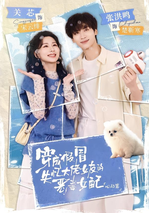 穿成假冒失忆大佬女友的恶毒女配:心动篇(69集) 穿成假冒失忆大佬女友的恶毒女配:心动篇(69集)追短剧太上头了