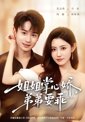 年下弟弟:病娇姐姐轻点惹&姐姐掌心娇,弟弟要乖(74集) 年下弟弟:病娇姐姐轻点惹&姐姐掌心娇,弟弟要乖(74集)完整版