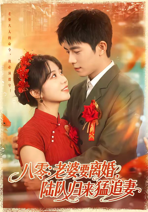 八零：老婆要离婚，陆队归来猛追妻（93集）越看越好看短剧