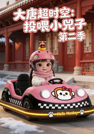 大唐超时空:投喂小兕子第二季(80集) 大唐超时空:投喂小兕子第二季(80集)超爽短剧推荐