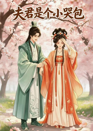 夫君是个小哭包(20集) 夫君是个小哭包(20集)看精彩短剧