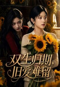 双生归期,旧爱难留(77集) 双生归期,旧爱难留(77集)爆款短剧抢先看