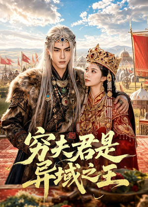 穷夫君是异域之王(60集) 穷夫君是异域之王(60集)最火的短剧