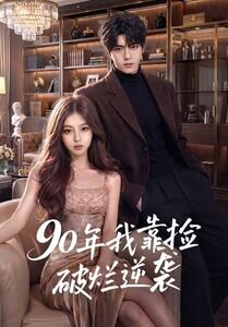 90年我靠捡破烂逆袭(51集) 90年我靠捡破烂逆袭(51集)女主角是谁