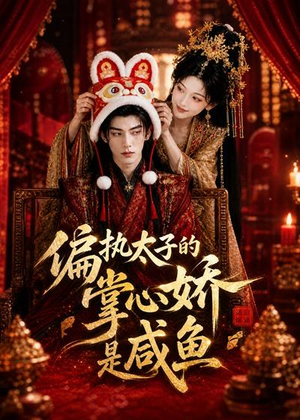 偏执太子的掌心娇是咸鱼（60集）360网盘观看