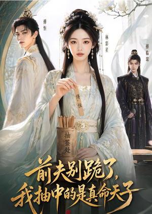前夫别跪了，我抽中的是真命天子（51集）精彩短剧随心推