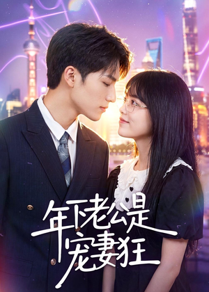 年下老公是宠妻狂(50集) 年下老公是宠妻狂(50集)精彩片段