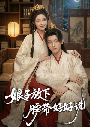 娘子放下腰带,好好说(63集) 娘子放下腰带,好好说(63集)在哪个平台能看