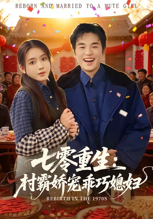 七零重生:村霸娇宠乖巧媳妇(80集) 七零重生:村霸娇宠乖巧媳妇(80集)在哪看是免费的