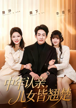 中年认亲,儿女皆翘楚(83集) 中年认亲,儿女皆翘楚(83集)一个短剧看全集