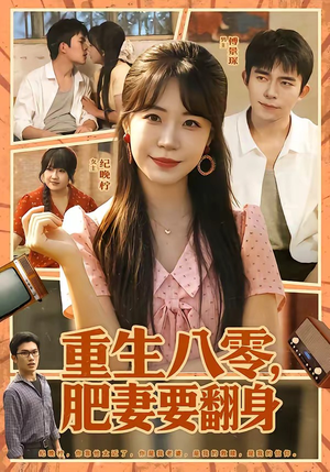 重生八零,肥妻要翻身(95集) 重生八零,肥妻要翻身(95集)直接看到大结局