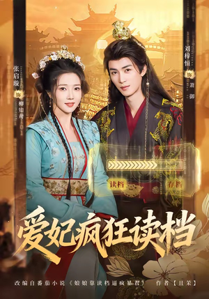 爱妃疯狂读档(63集) 爱妃疯狂读档(63集)热门短剧推广