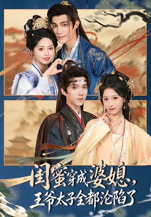 闺蜜穿成婆媳,王爷太子全都沦陷了(70集) 闺蜜穿成婆媳,王爷太子全都沦陷了(70集)海量资源免费看