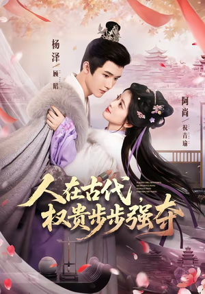 人在古代，权贵步步强夺（99集）演的怎么样
