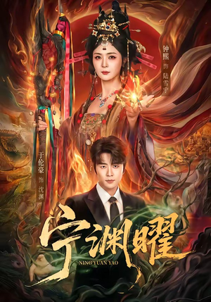 宁渊曜(59集) 宁渊曜(59集)每日短剧推荐