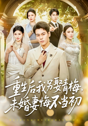 重生后我另娶青梅,未婚妻悔不当初(61集) 重生后我另娶青梅,未婚妻悔不当初(61集)热门短剧榜单