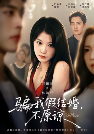 骗我假结婚,不原谅(84集) 骗我假结婚,不原谅(84集)古装热门短剧