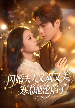 闪婚夫人又飒又美,寒总他沦陷了(100集) 闪婚夫人又飒又美,寒总他沦陷了(100集)亿万短剧抢先看