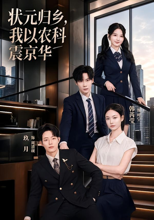 状元归乡,我以农科震京华(65集) 状元归乡,我以农科震京华(65集)热门短剧推荐