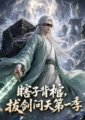 瞎子背棺,拔剑问天第一季(106集) 瞎子背棺,拔剑问天第一季(106集)口碑爆棚免费看