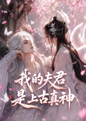 我的夫君是上古真神(72集) 我的夫君是上古真神(72集)贝贝短剧分享