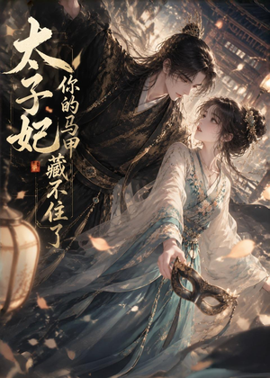 太子妃你的马甲藏不住了(27集) 太子妃你的马甲藏不住了(27集)新短剧推荐